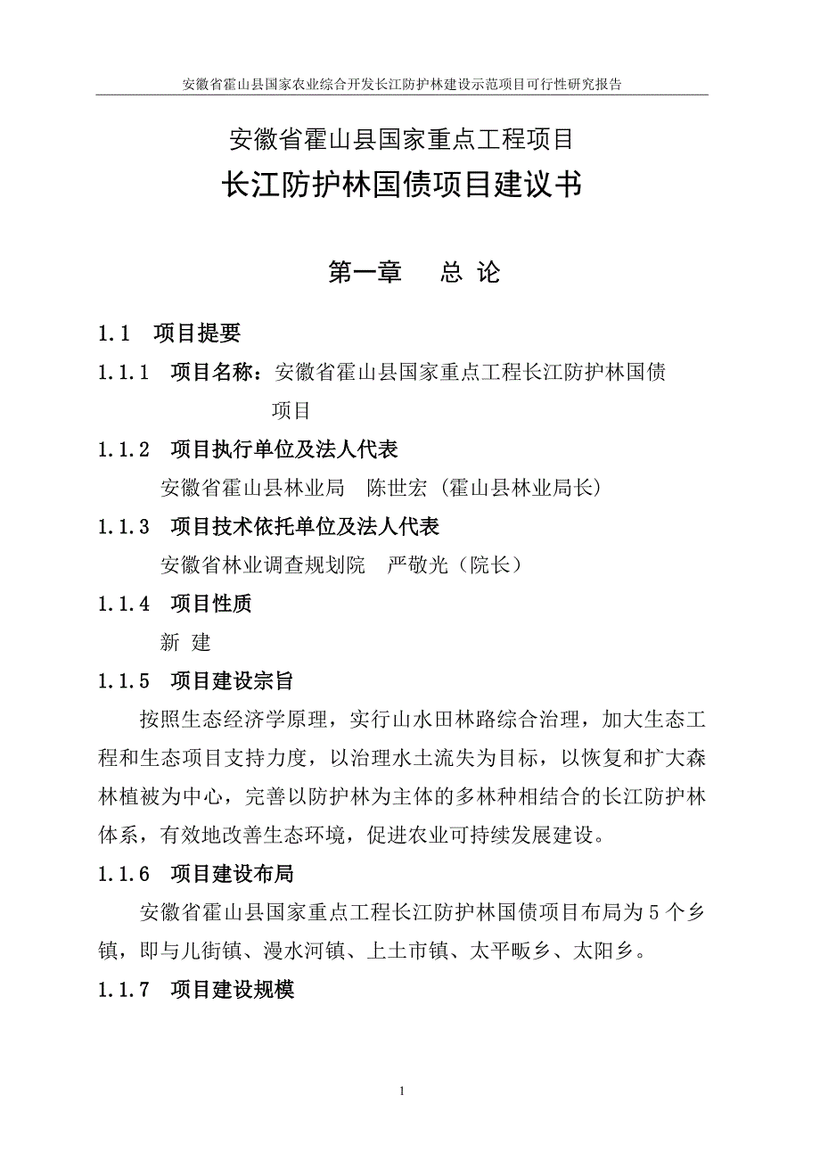 霍山县国债长防林项目建议书.doc_第1页