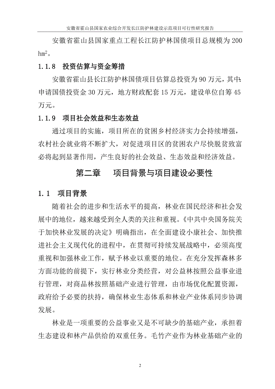 霍山县国债长防林项目建议书.doc_第2页