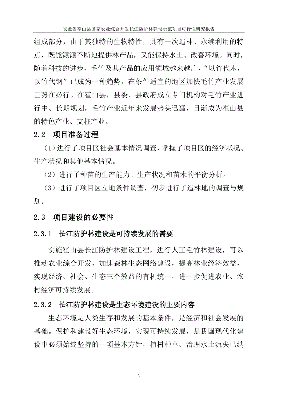 霍山县国债长防林项目建议书.doc_第3页