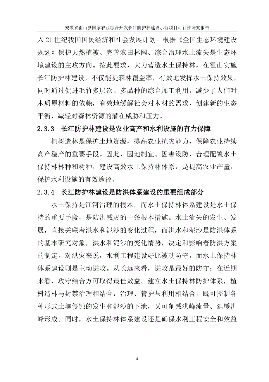 霍山县国债长防林项目建议书.doc_第4页