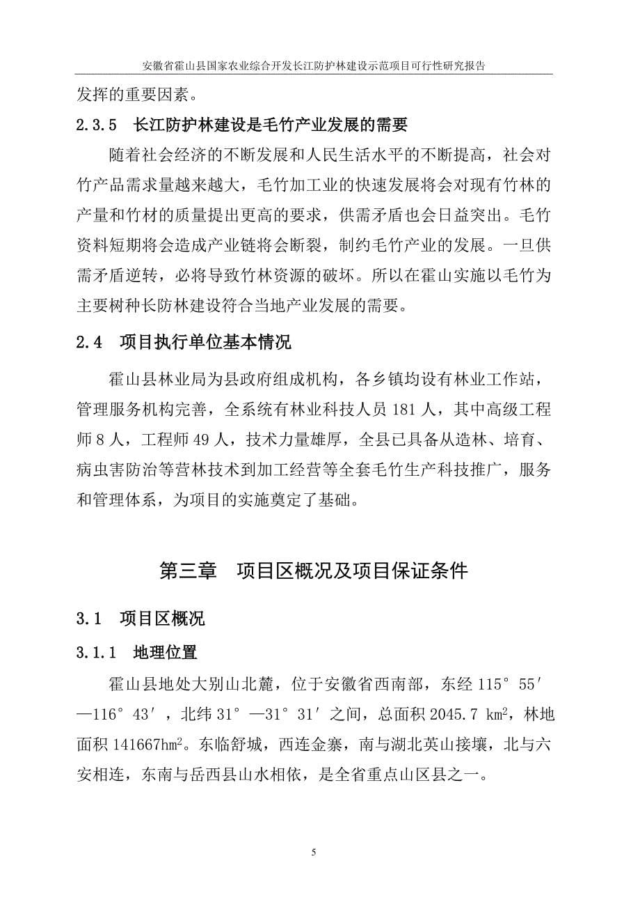 霍山县国债长防林项目建议书.doc_第5页