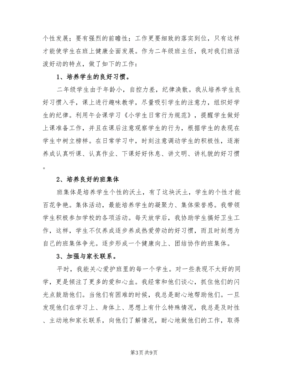 小学二年级班主任工作总结报告(4篇)_第3页