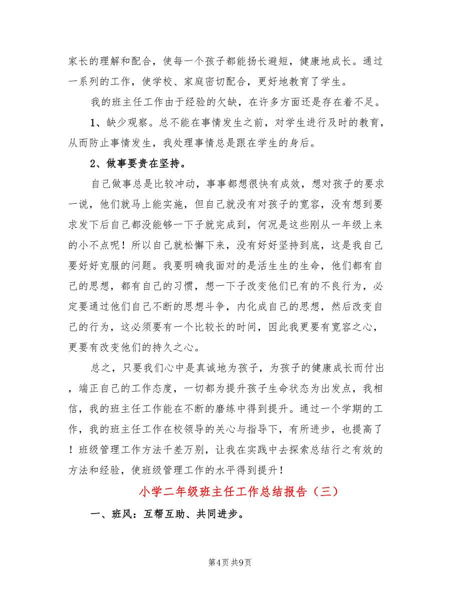 小学二年级班主任工作总结报告(4篇)_第4页