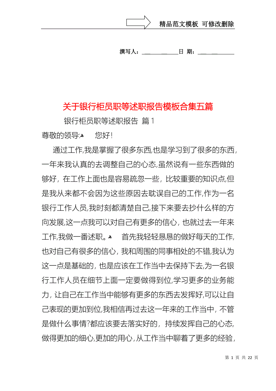 关于银行柜员职等述职报告模板合集五篇_第1页