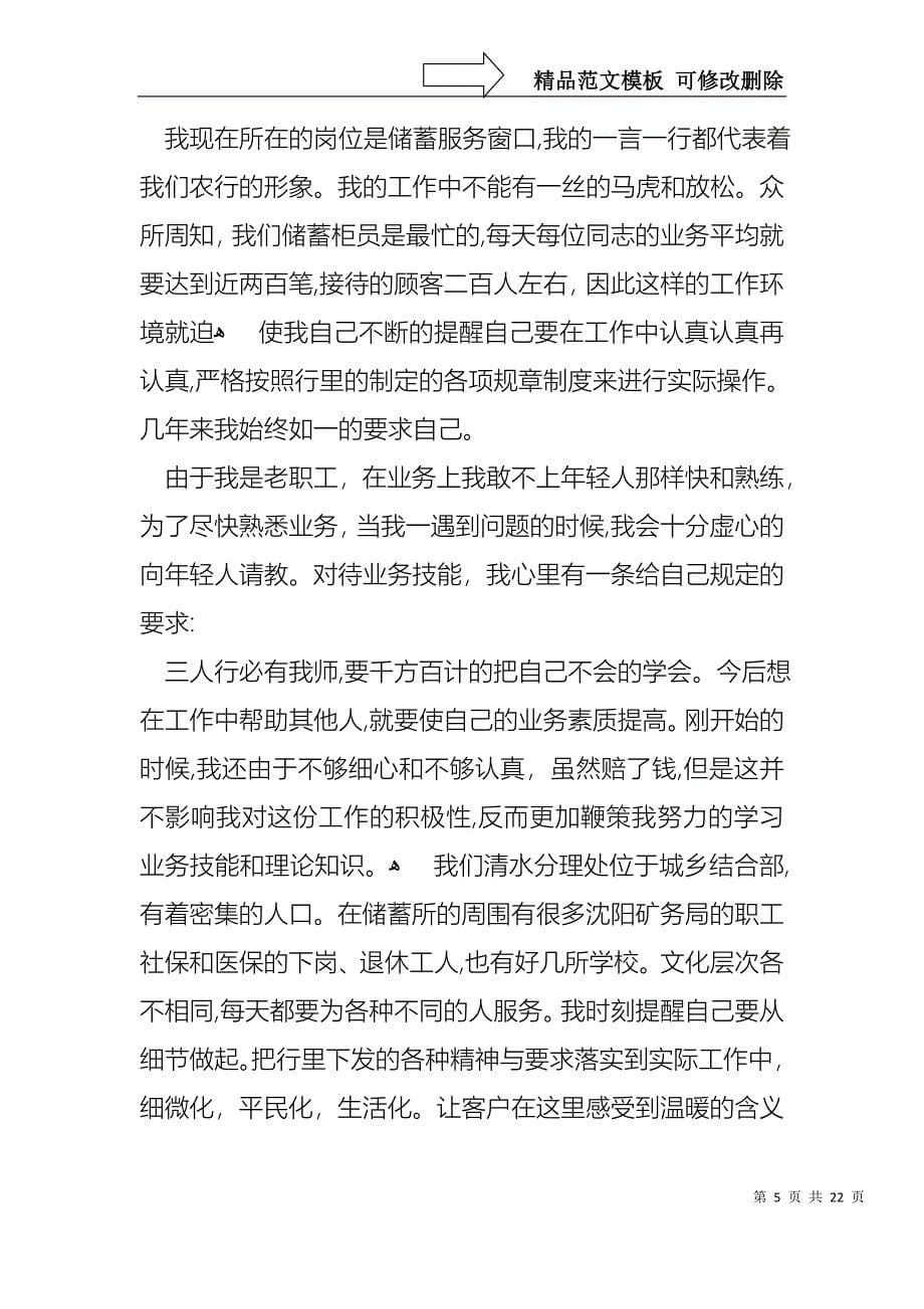 关于银行柜员职等述职报告模板合集五篇_第5页