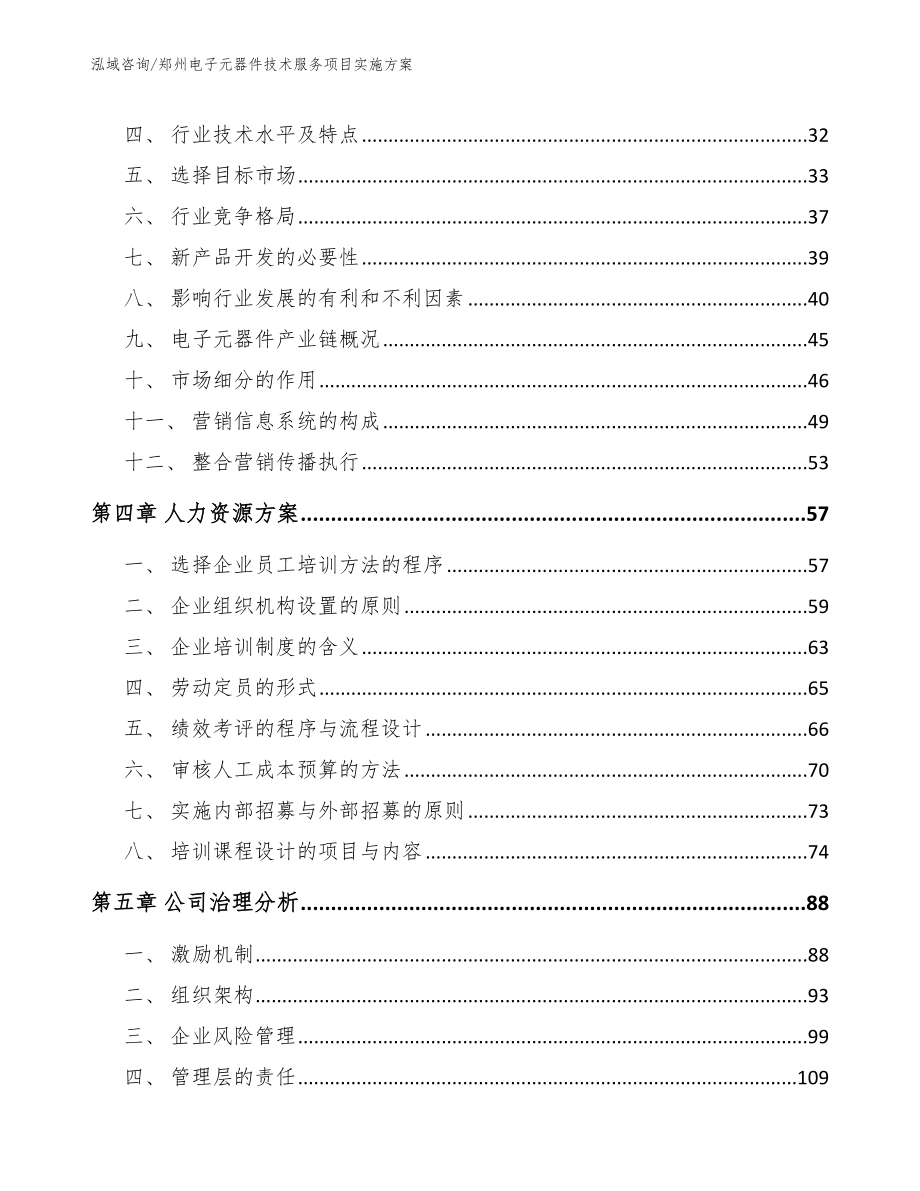 郑州电子元器件技术服务项目实施方案_范文参考_第3页