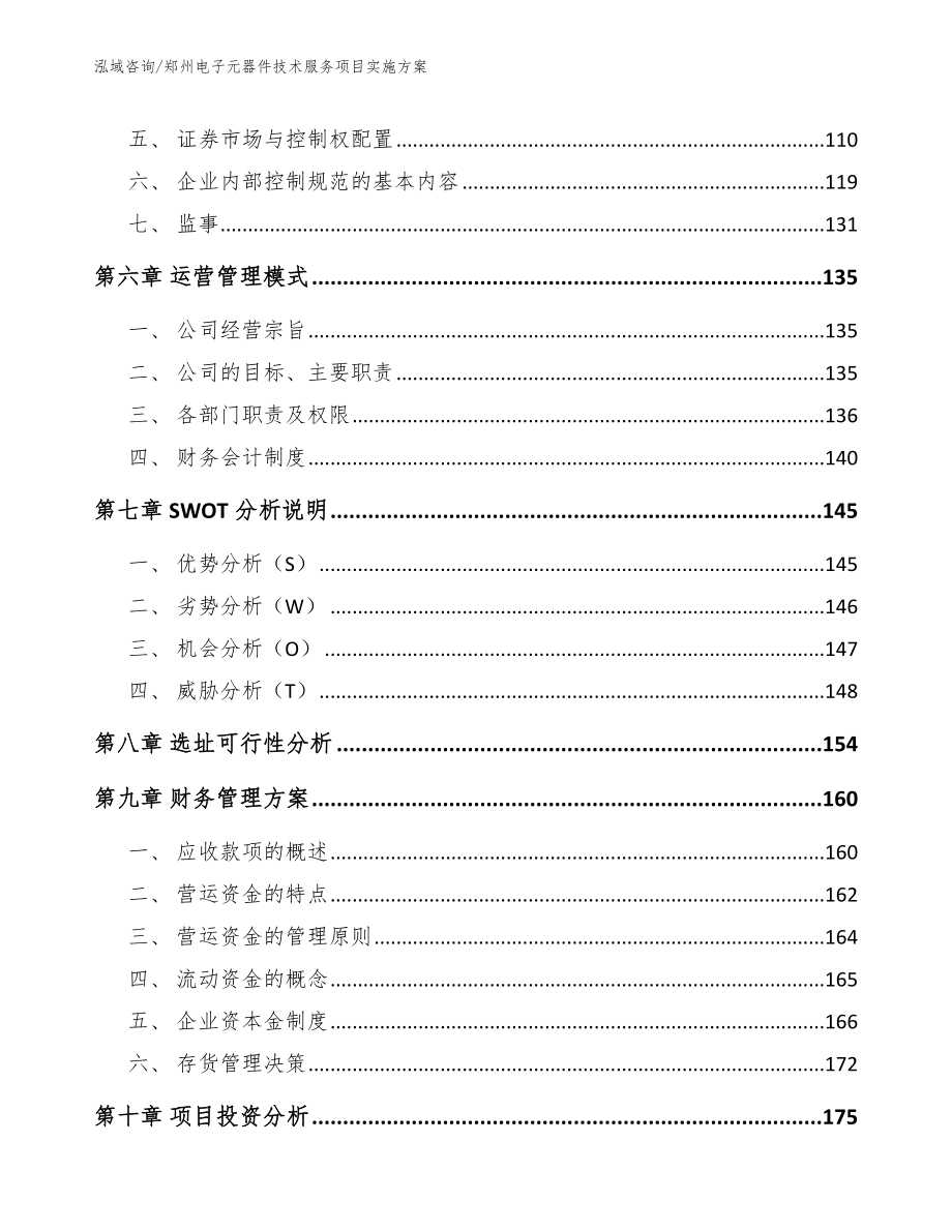 郑州电子元器件技术服务项目实施方案_范文参考_第4页