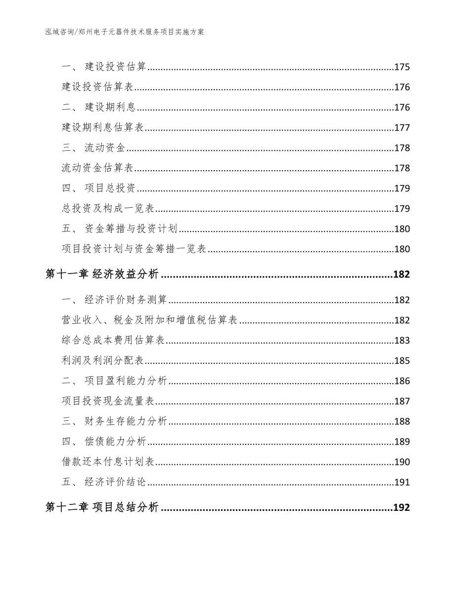 郑州电子元器件技术服务项目实施方案_范文参考_第5页