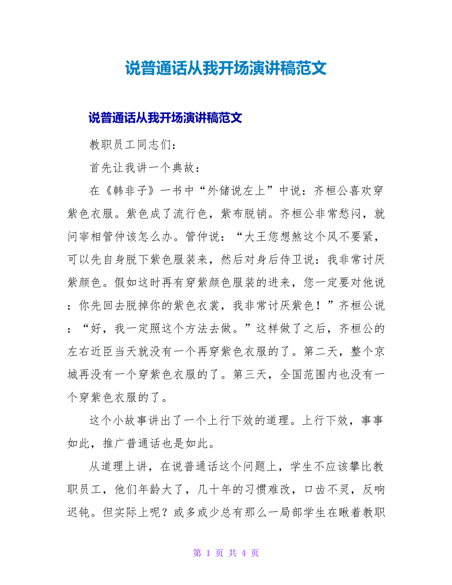 说普通话从我开始演讲稿范文.doc_第1页