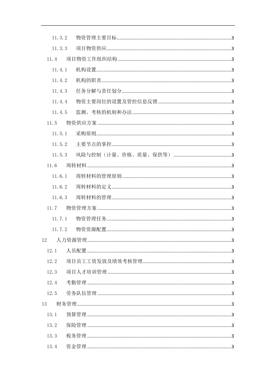 [山东]桥梁道路工程前期策划.doc_第4页