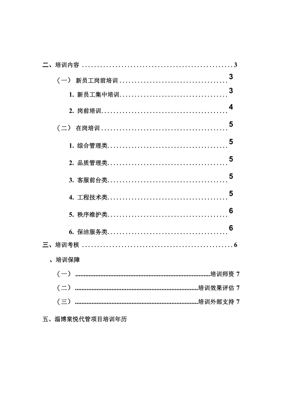 淄博棠悦代管项目年度培训计划模板_第2页