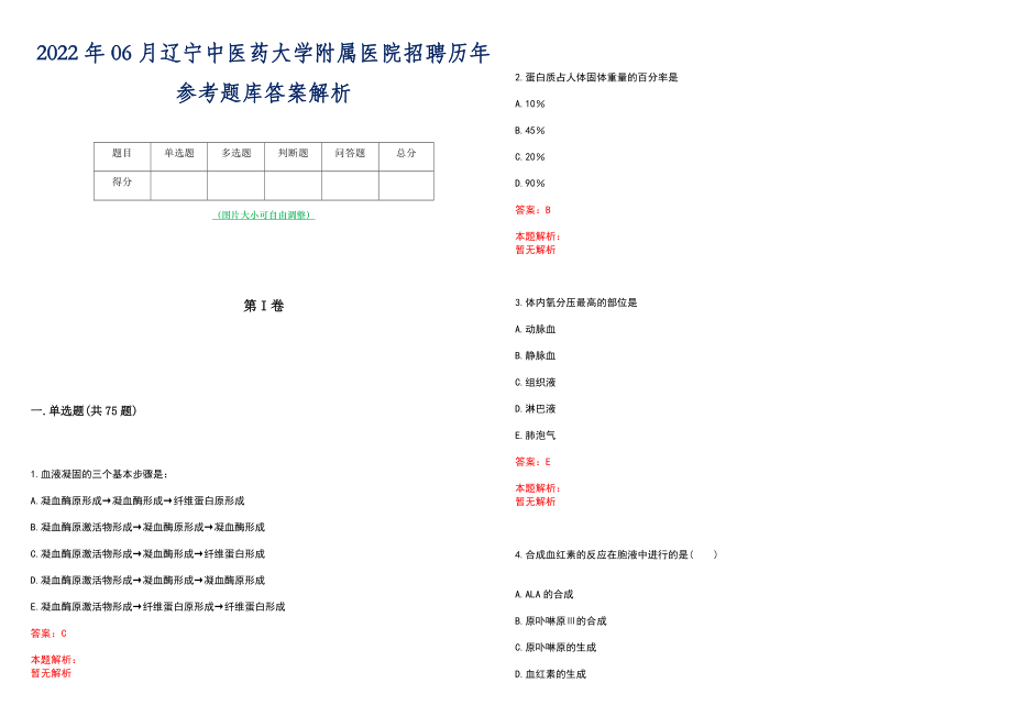 2022年06月辽宁中医药大学附属医院招聘历年参考题库答案解析_第1页