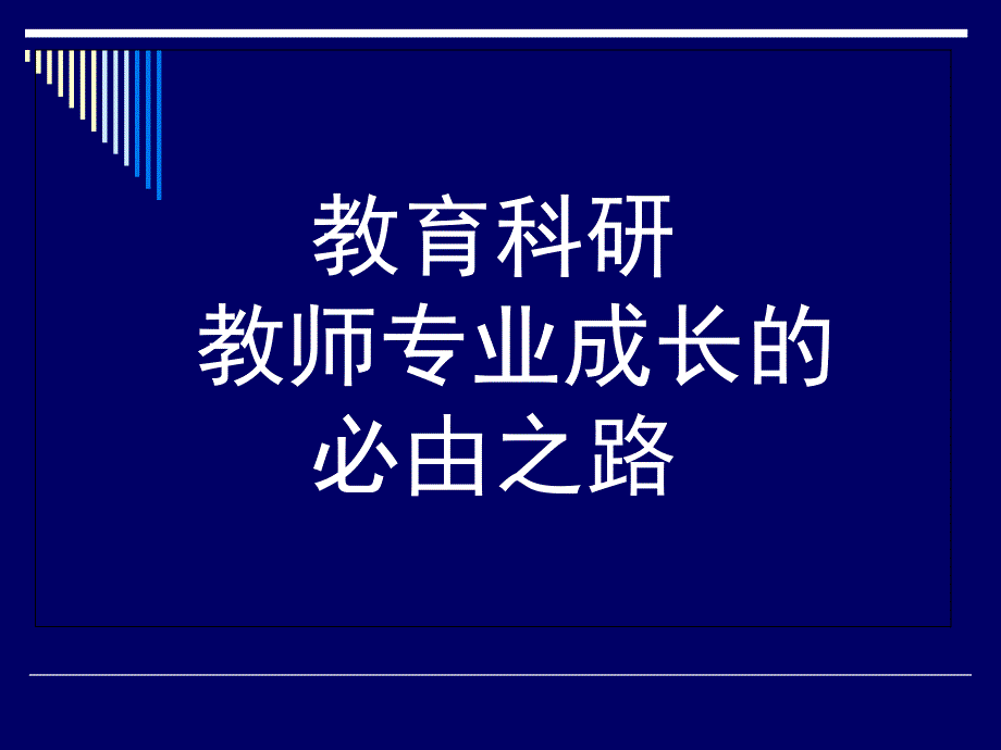 教育科研教师专业成长的必由之路.ppt_第2页