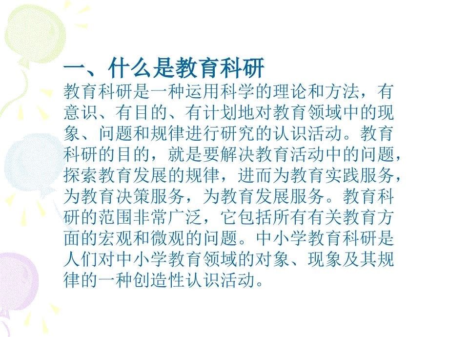 教育科研教师专业成长的必由之路.ppt_第5页