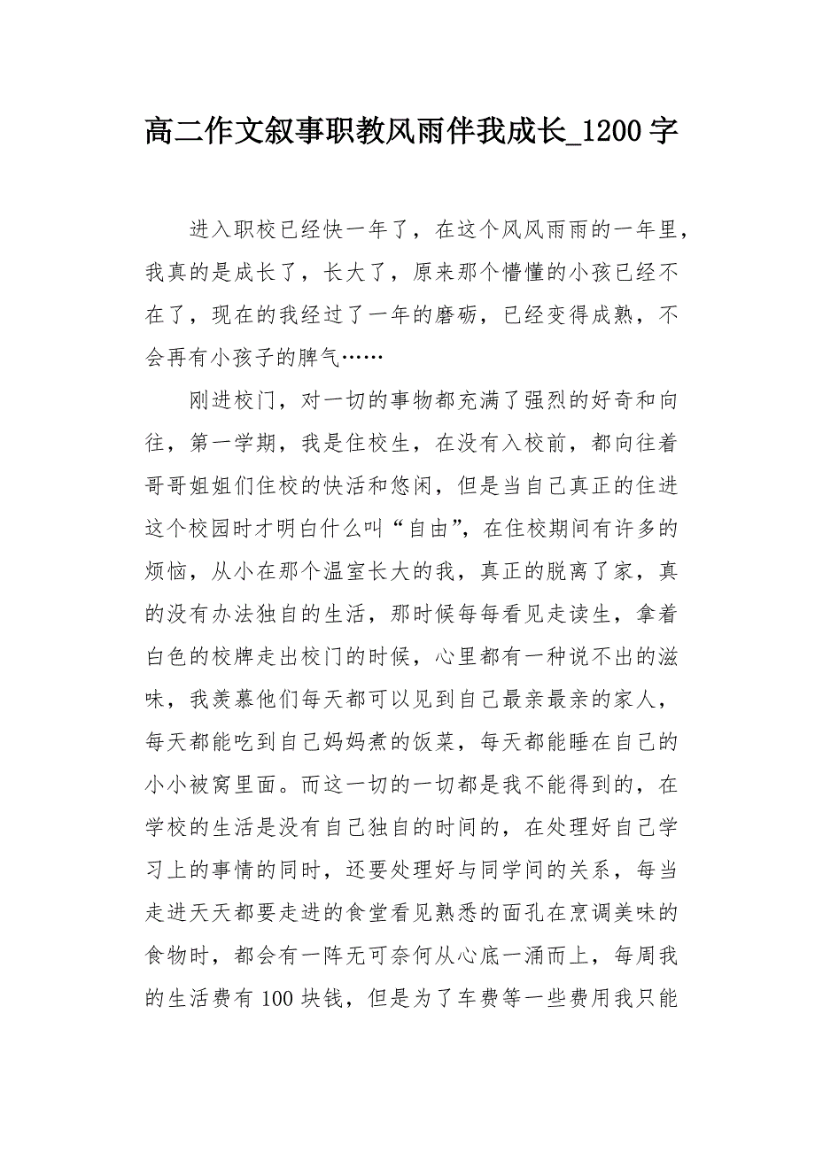 高二作文叙事职教风雨伴我成长1200字_第1页