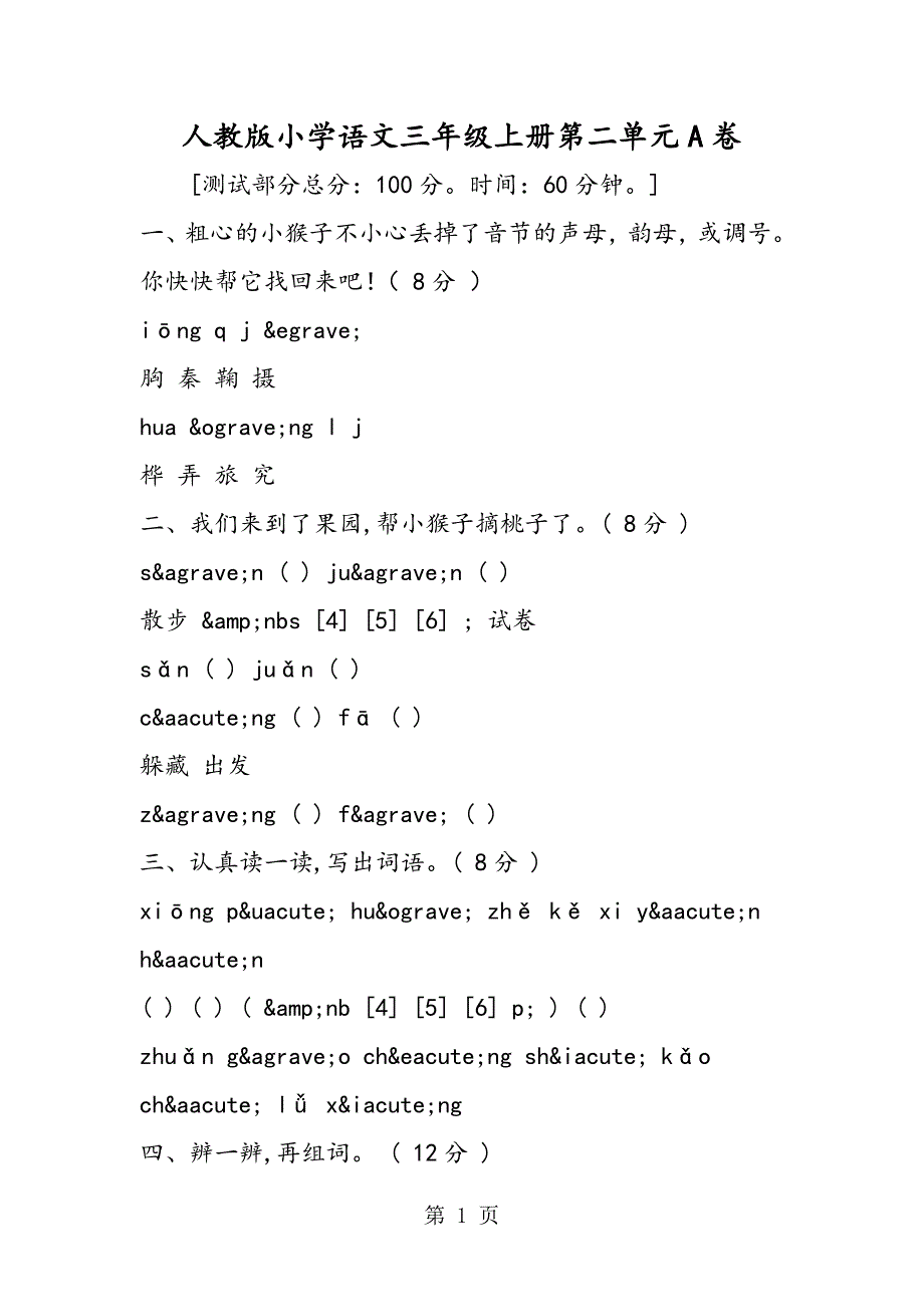 2023年人教版小学语文三年级上册第二单元A卷.doc_第1页