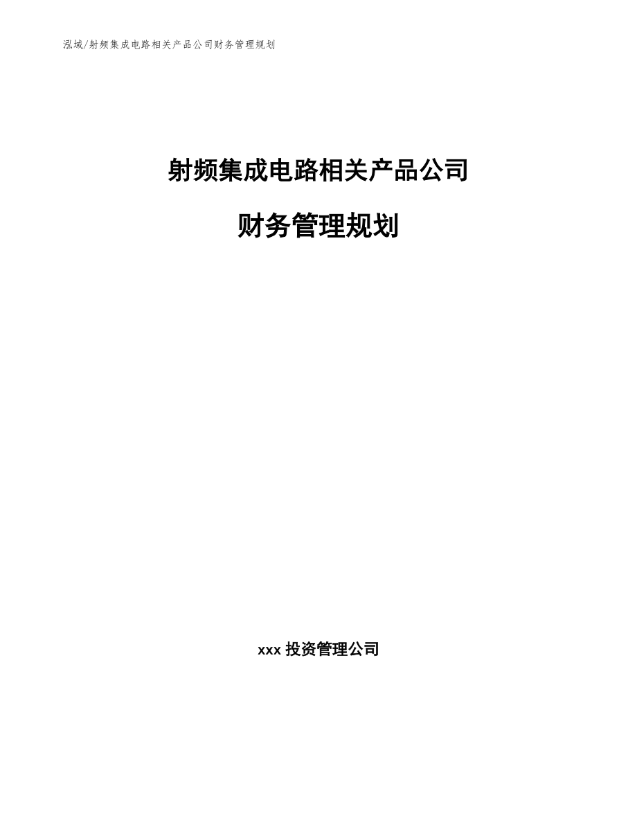 射频集成电路相关产品公司财务管理规划_第1页