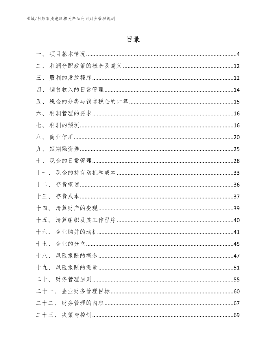 射频集成电路相关产品公司财务管理规划_第2页