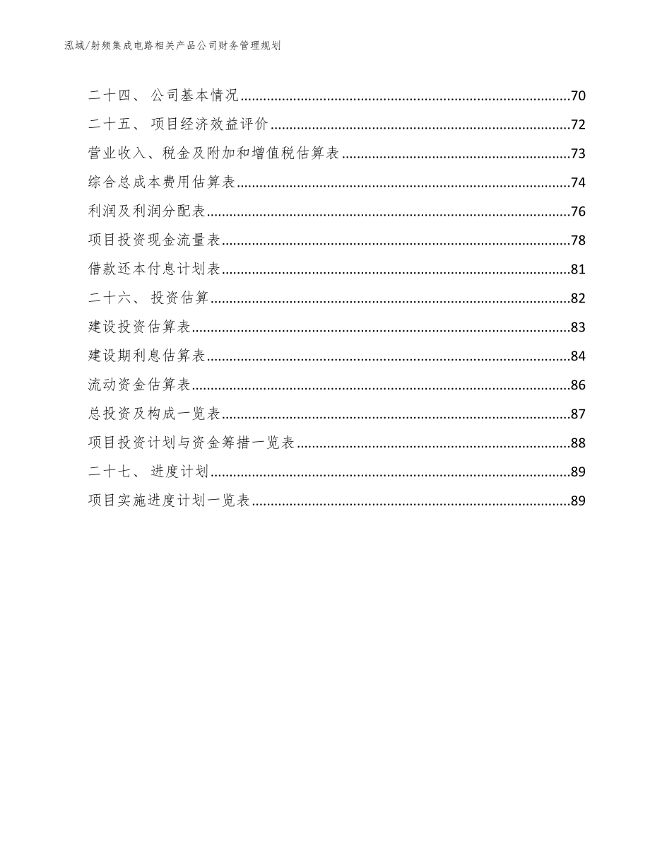 射频集成电路相关产品公司财务管理规划_第3页