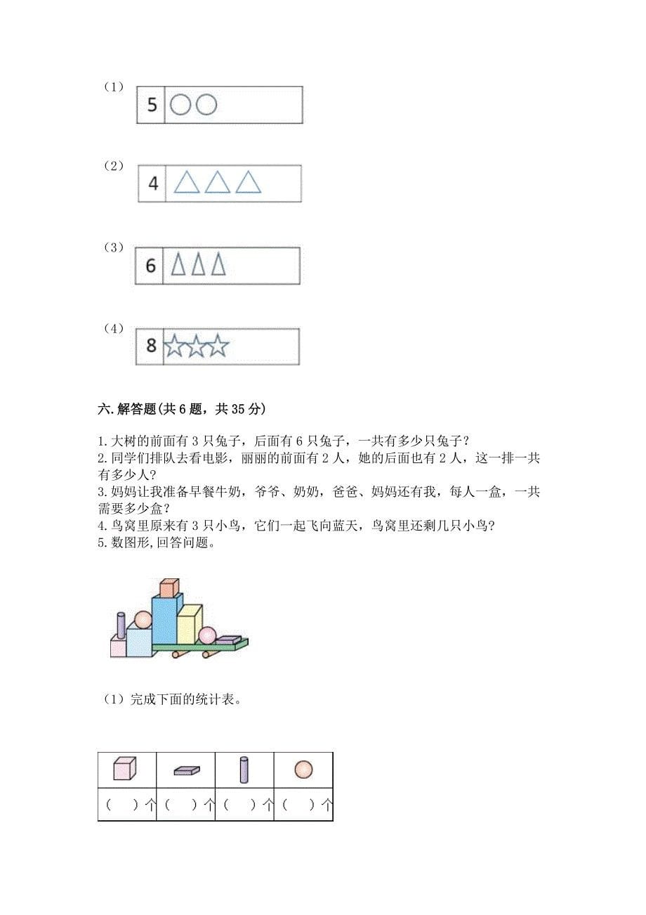 2022年一年级上册数学期中测试卷及完整答案(夺冠).docx_第5页