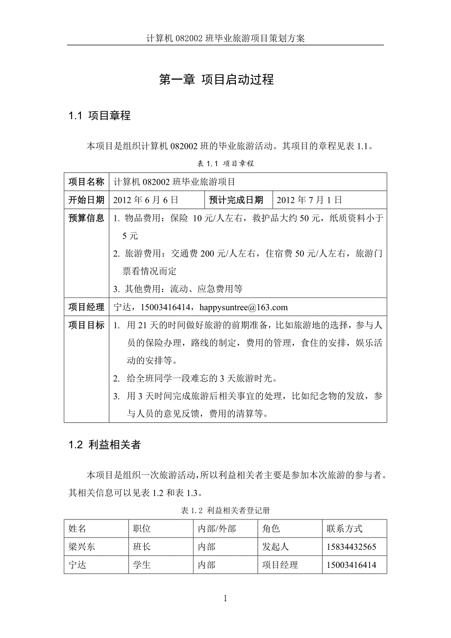 xxx班毕业旅游项目管理计划书_第4页