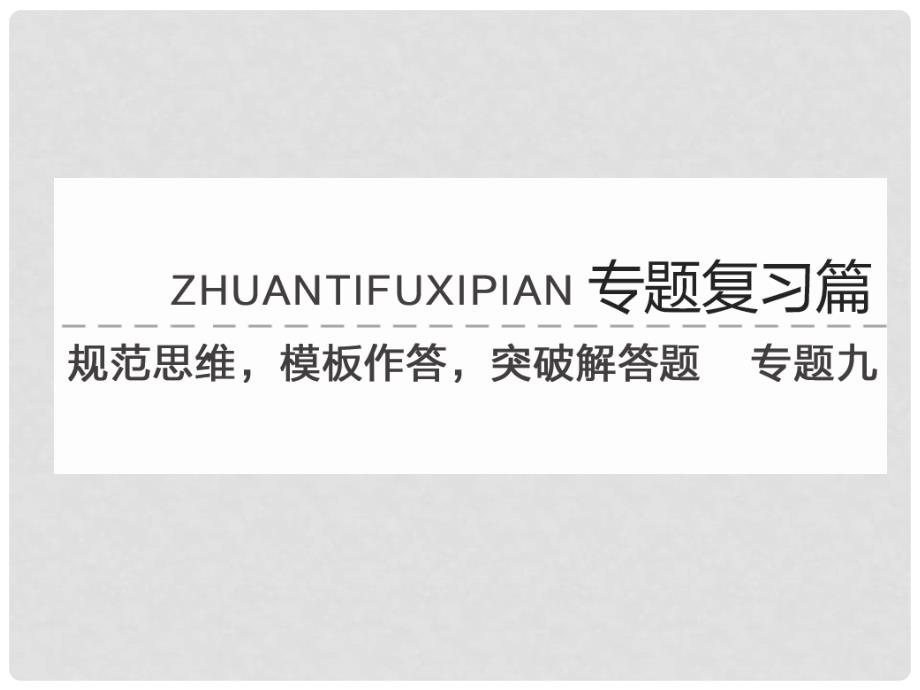 高考数学专题复习 专题九 第一讲 三角函数课件 新人教版_第1页