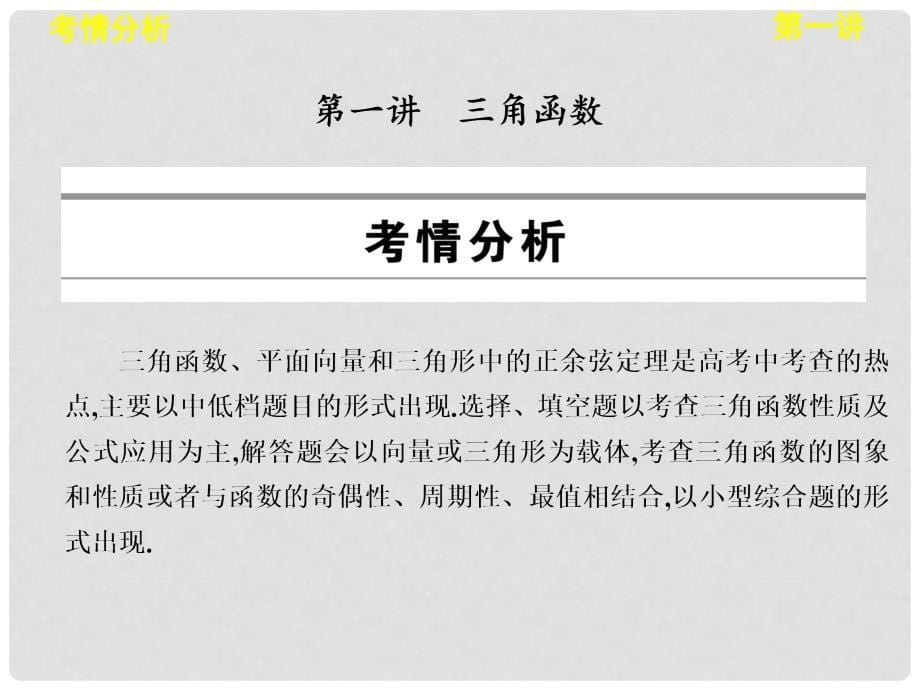 高考数学专题复习 专题九 第一讲 三角函数课件 新人教版_第5页