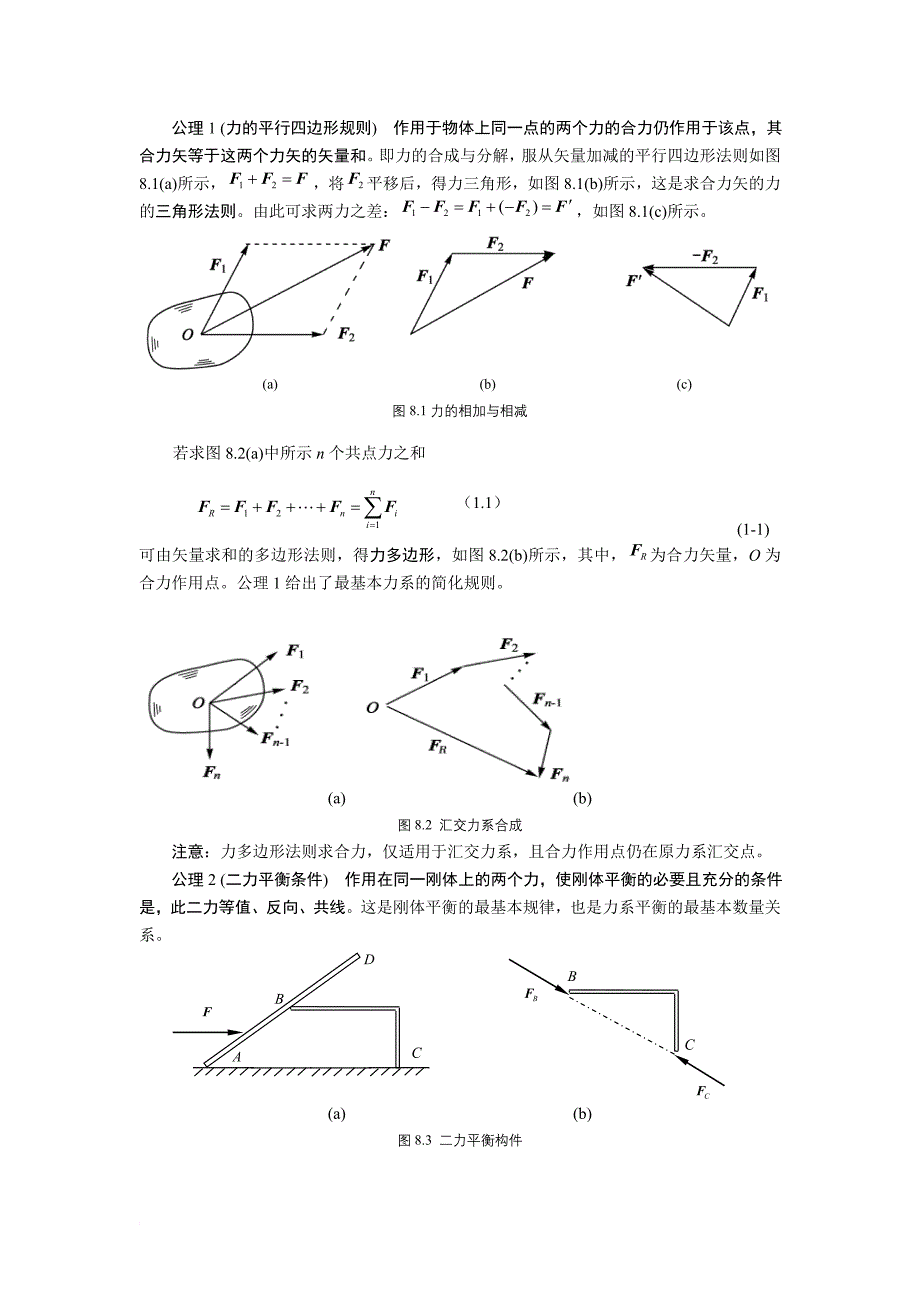 第八章 静力学基础.doc_第2页