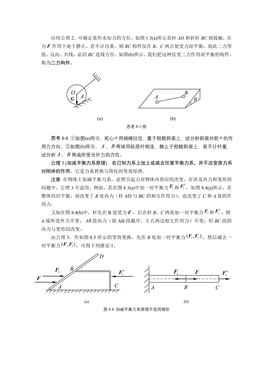 第八章 静力学基础.doc_第3页