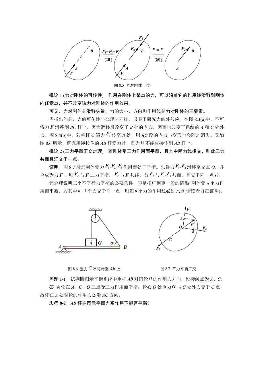 第八章 静力学基础.doc_第4页