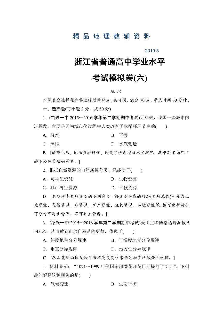 浙江地理学考一轮复习文档：浙江省普通高中学业水平考试模拟卷6 Word版含答案_第1页