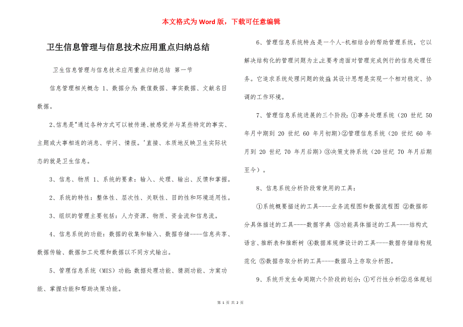 卫生信息管理与信息技术应用重点归纳总结_第1页