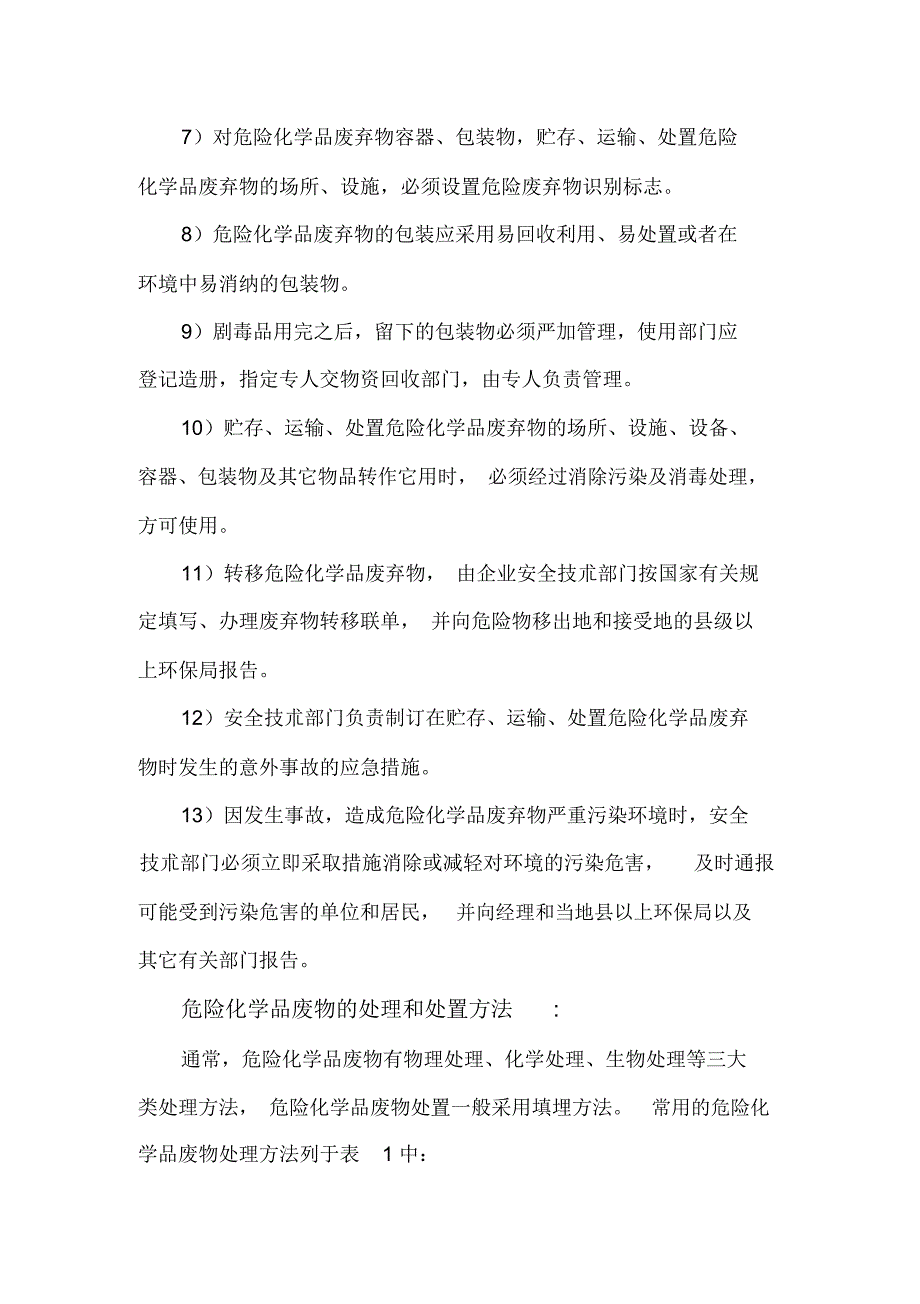 危险化学品废弃物安全管理制度_第2页