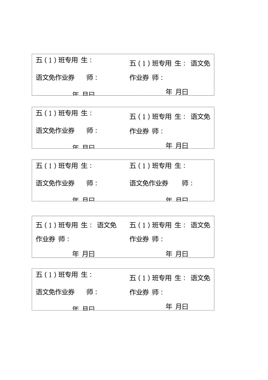 小学免作业券格式_第1页