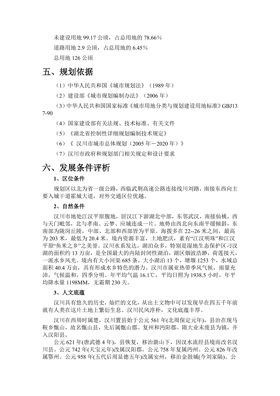 汉川城北新区(北片)控制性详细规划文本_第4页