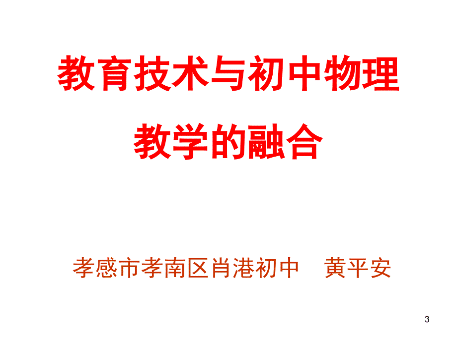 教育教育技术与初中物理教学的融合_第3页