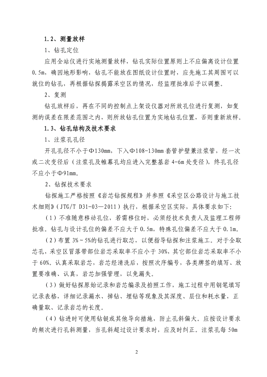 钻孔注浆工程技术交底记录_第4页