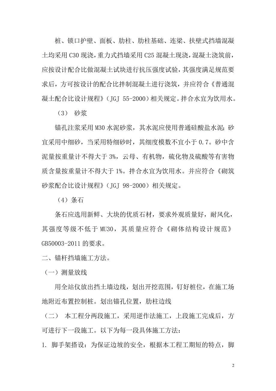 边坡锚杆挡墙施工方案.doc_第2页