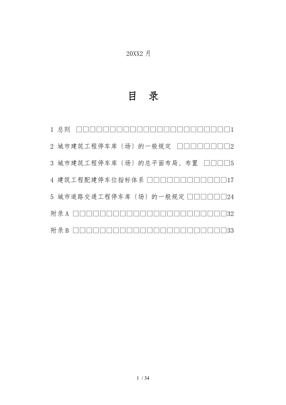 房地产浙江省停车位设计设置规则_第2页