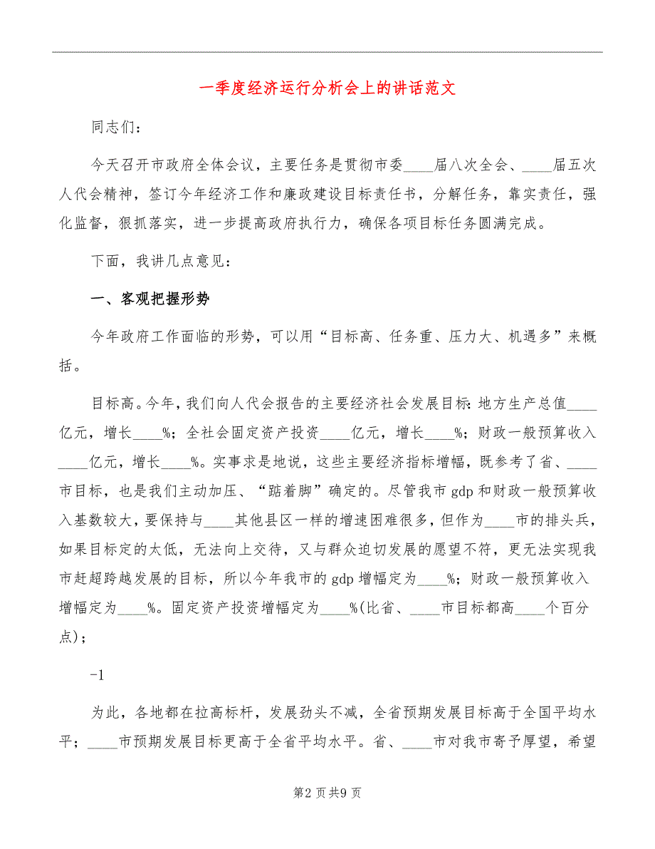 一季度经济运行分析会上的讲话范文_第2页