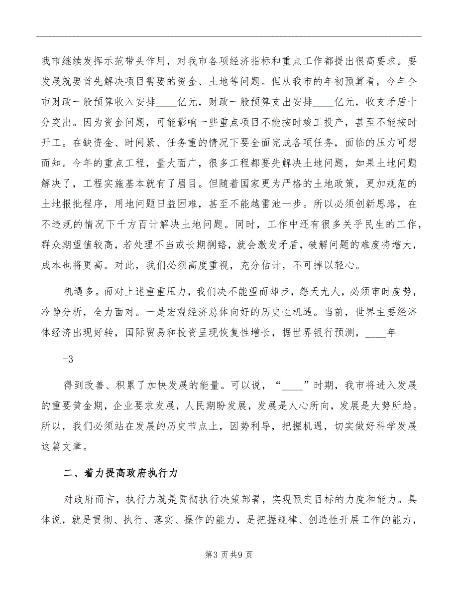 一季度经济运行分析会上的讲话范文_第3页