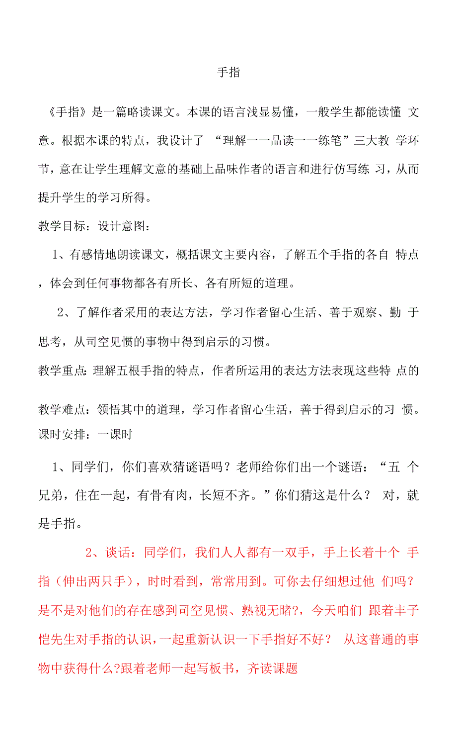 人教版六语下册教学设计 手指.docx_第1页