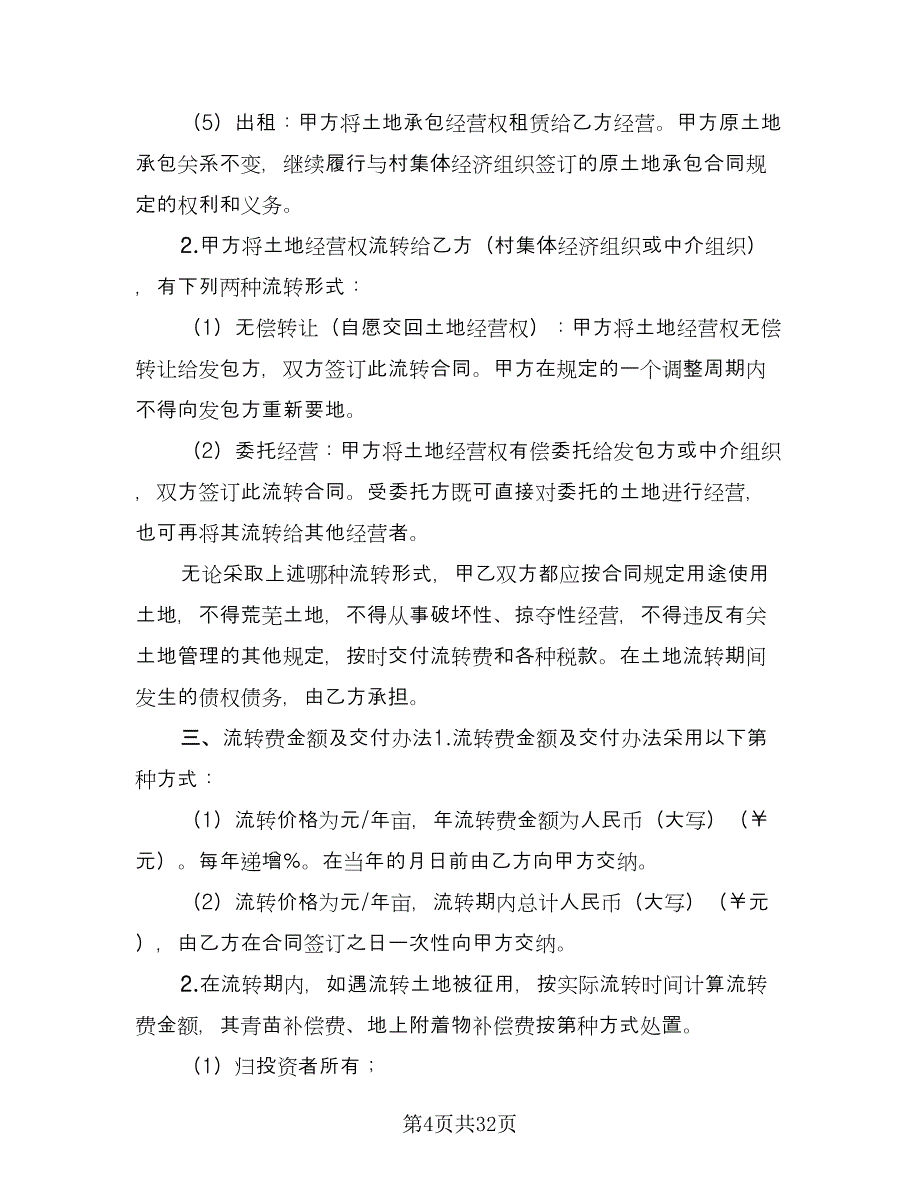 农村土地承包经营权流转合同范文（四篇）.doc_第4页