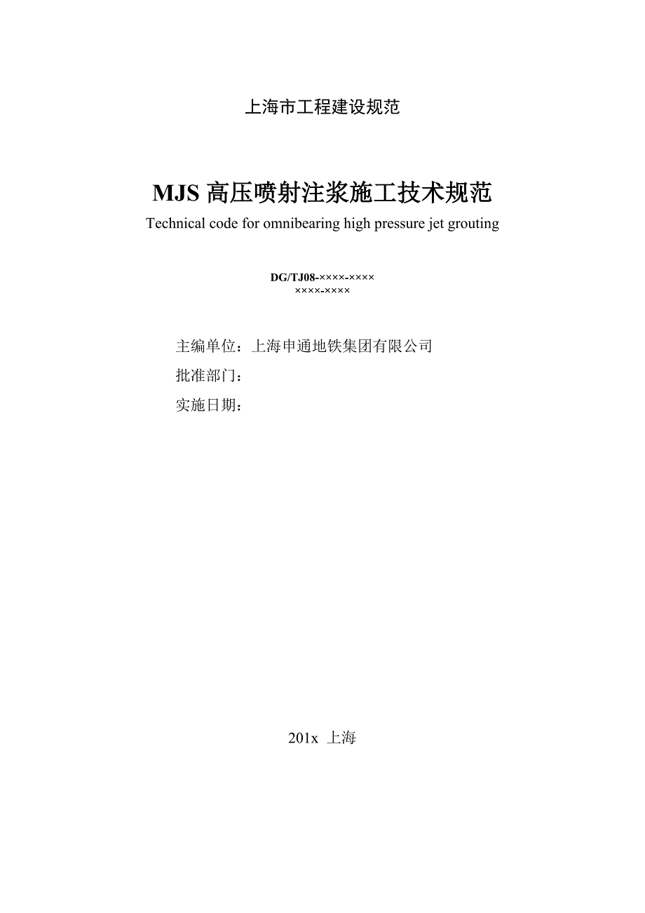 MJS高压喷射注浆施工技术规范_第2页