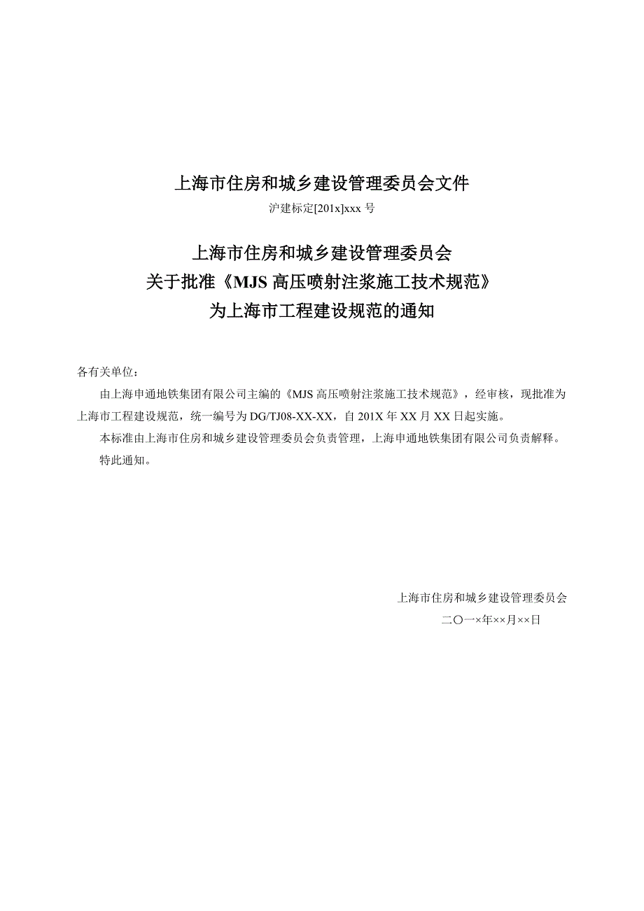 MJS高压喷射注浆施工技术规范_第3页