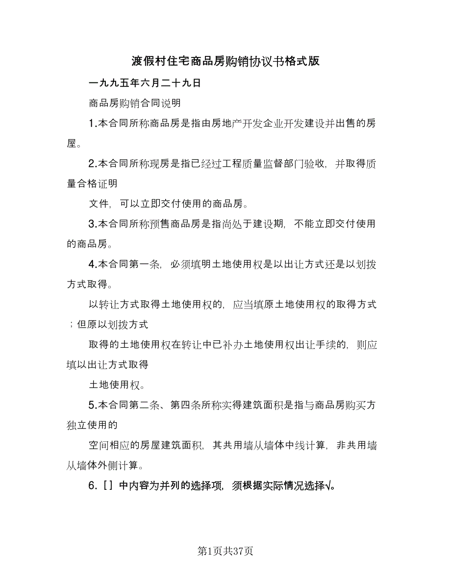 渡假村住宅商品房购销协议书格式版（六篇）.doc_第1页