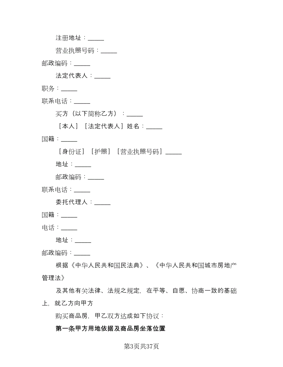 渡假村住宅商品房购销协议书格式版（六篇）.doc_第3页