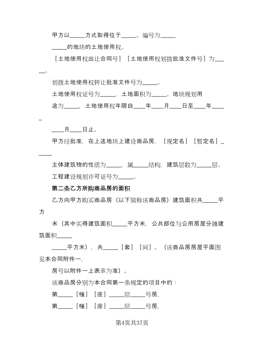 渡假村住宅商品房购销协议书格式版（六篇）.doc_第4页