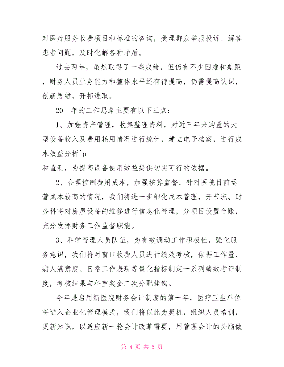 2022年12月财务科长述职报告1_第4页