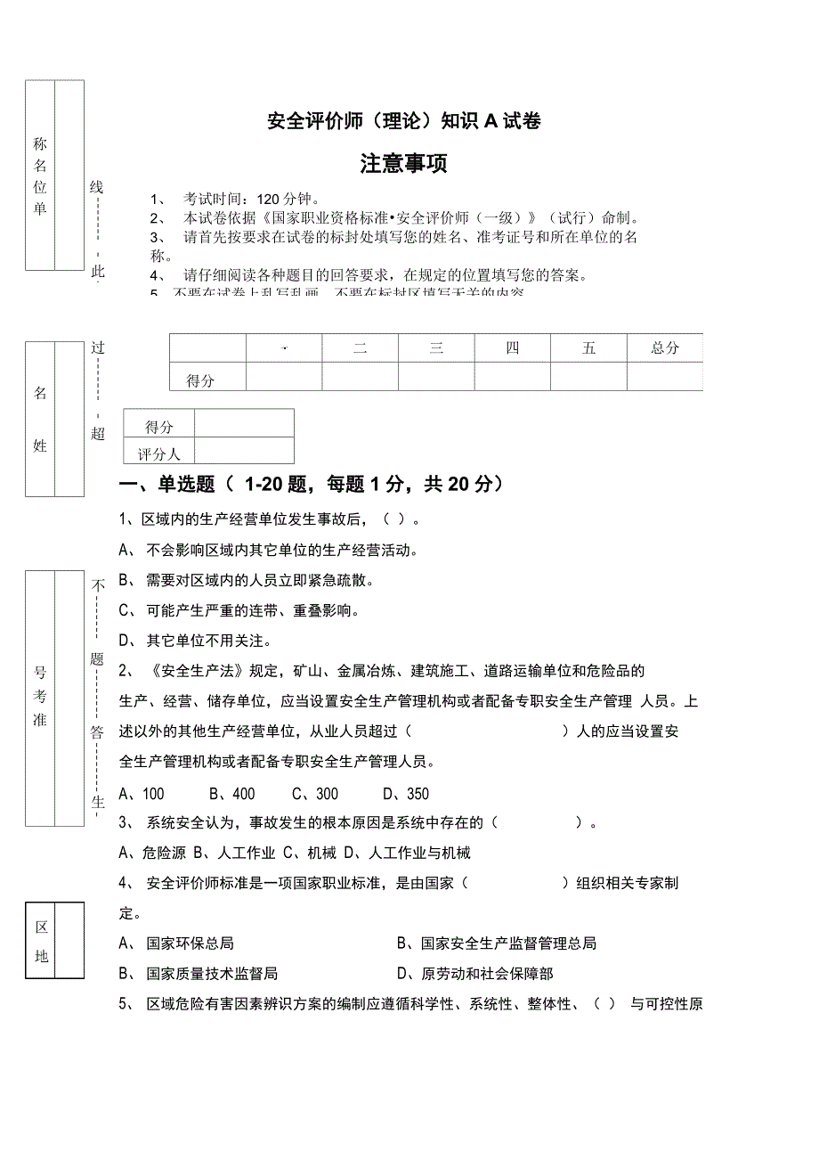 安全评价师知识A试题_第1页